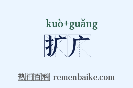 扩广是什么意思的图片